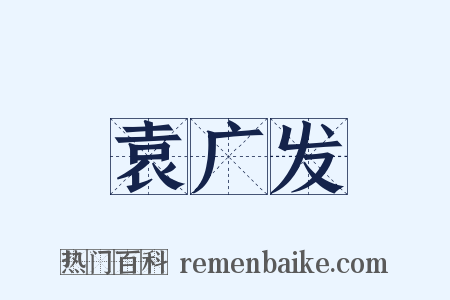 袁广发是什么意思的图片